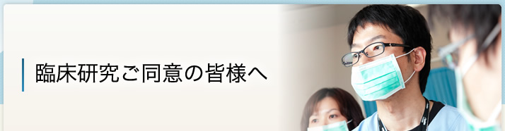 臨床研究ご同意の皆様へ
