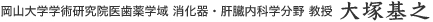 岡山大学学術研究院医歯薬学域　 消化器・肝臓内科学分野　教授