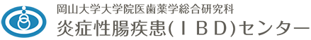 岡山大学大学院医歯薬学総合研究科　炎症性腸疾患(ＩＢＤ)センター