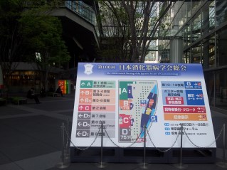 日本消化器病学会
