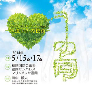日本消化器内視鏡学会