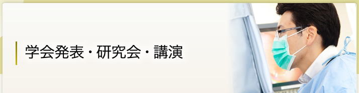 学会発表・研究会・講演