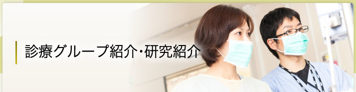 診療グループ紹介・研究紹介