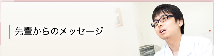 先輩からのメッセージ