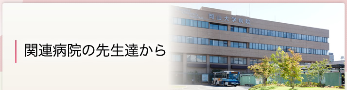 関連病院の先生達から