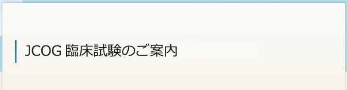 JCOG臨床試験のご案内