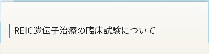 REIC遺伝子治療の臨床試験について
