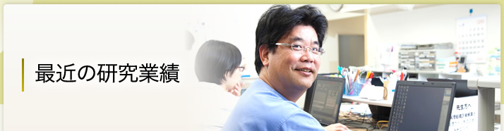 最近の研究業績