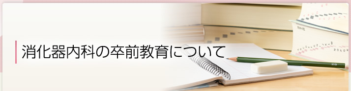 消化器内科の卒前教育（学部学生の臨床実習）について