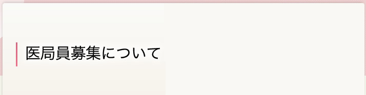 医局員募集について