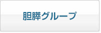 胆膵グループ