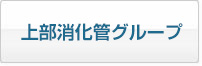 上部消化管グループ