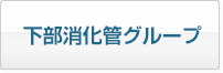 下部消化管グループ