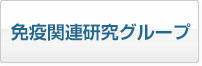 免疫関連研究グループ