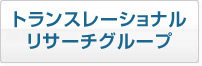 トランスレーショナルリサーチグループ