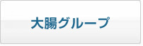 大腸グループ