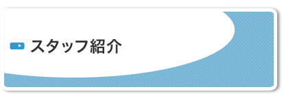 チームワークで安心の診療を　スタッフ紹介