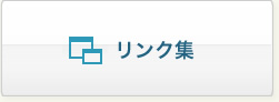 リンク集