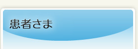 患者様へ