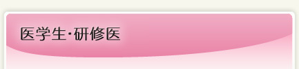 医学生・研修医へ