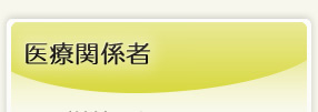 医療関係者へ