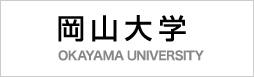 岡山大学
