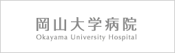 岡山大学病院