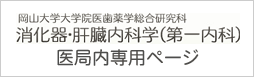 医局内専用ページ