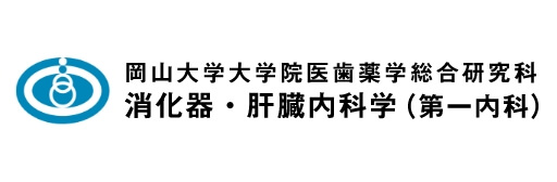 岡山大学大学院医歯薬学総合研究科消化器・肝臓内科学（第一内科）