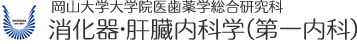 岡山大学病院 消化器内科、岡山大学大学院医歯薬学総合研究科　消化器・肝臓内科（第一内科）