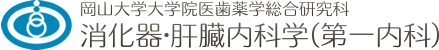 岡山大学病院 消化器内科、岡山大学大学院医歯薬学総合研究科 消化器・肝臓内科（第一内科）