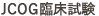 JCOG臨床試験