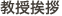教授あいさつ