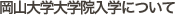 岡山大学大学院入学について