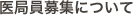 医局員募集について