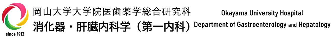 岡山大学大学院医歯薬学総合研究所消化器・肝臓内科学（第一内科）
