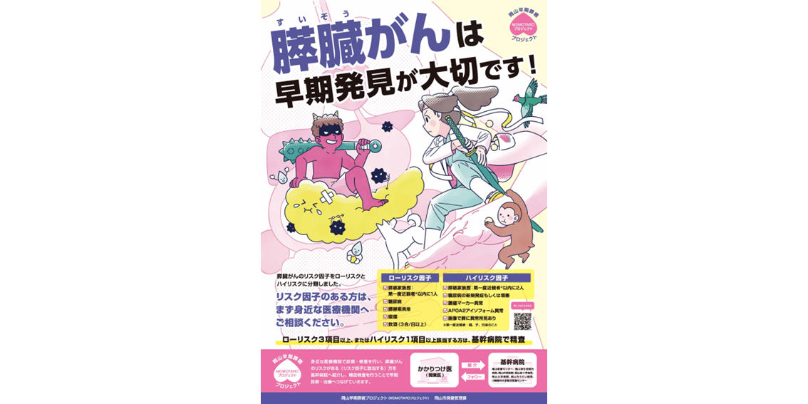岡山早期膵癌プロジェクトポスター
