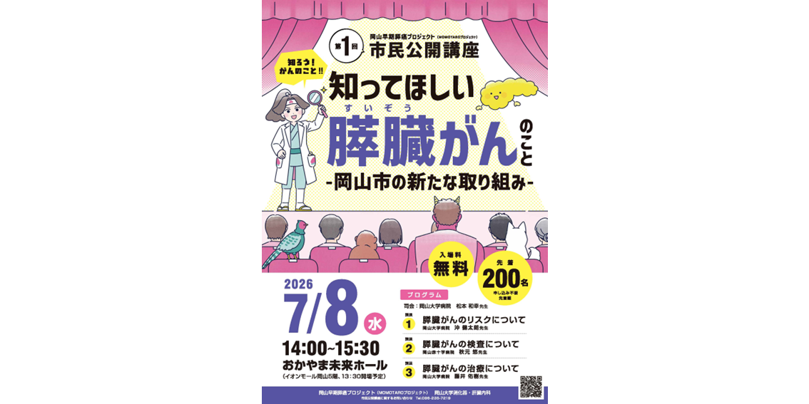 岡山早期膵癌プロジェクトチラシ