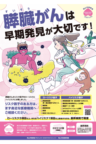 岡山早期膵癌プロジェクトポスター