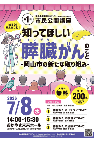 岡山早期膵癌プロジェクトチラシ